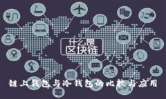 链上钱包与冷钱包的比较与应用